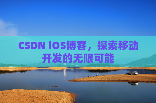 CSDN iOS博客,探索移动开发的无限可能